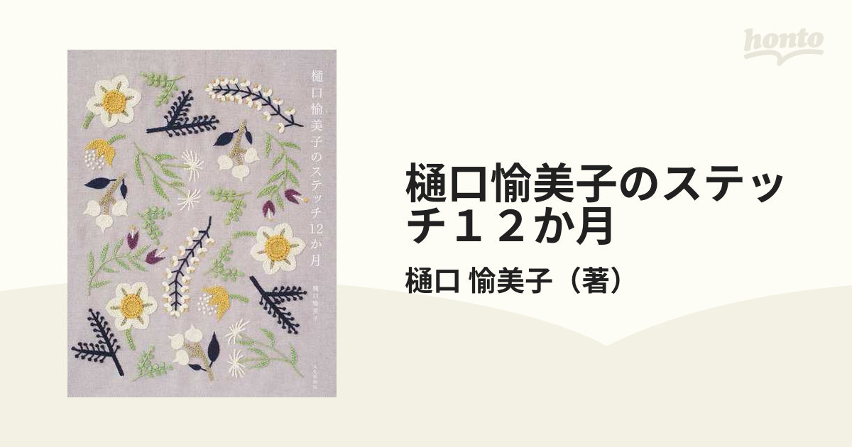 樋口愉美子のステッチ１２か月の通販/樋口 愉美子 - 紙の本：honto本の