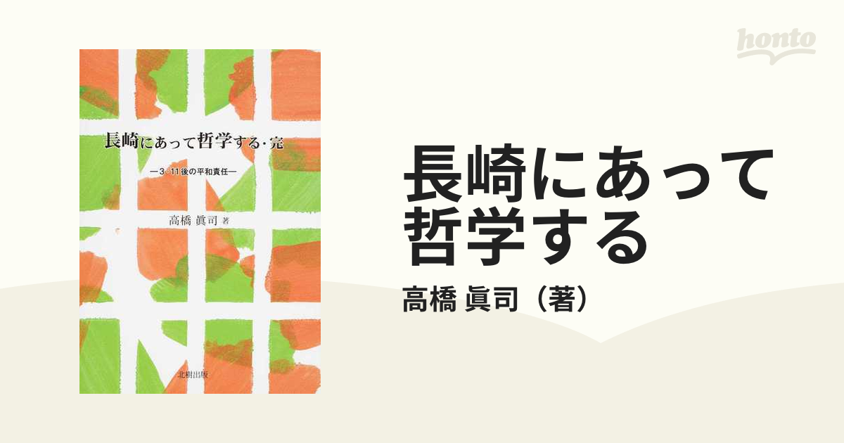 長崎にあって哲学する　完　眞司　３・１１後の平和責任の通販/高橋　紙の本：honto本の通販ストア