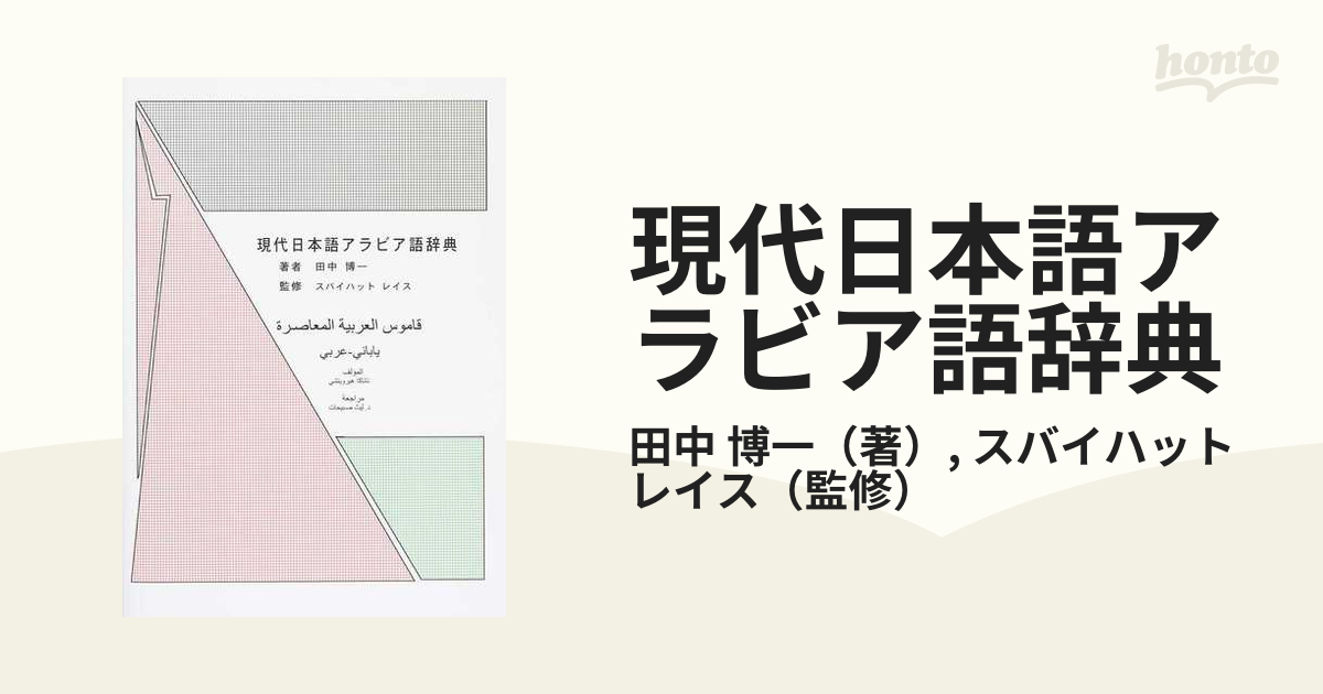 現代日本語アラビア語辞典の通販/田中 博一/スバイハット レイス - 紙