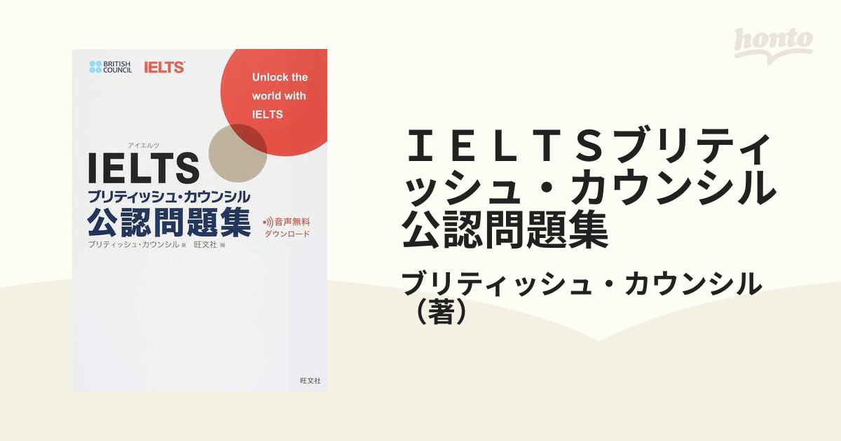 ＩＥＬＴＳブリティッシュ・カウンシル公認問題集の通販