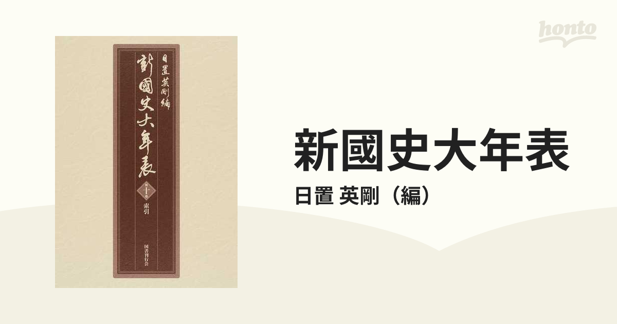 新・国史大年表 日置英剛編 全11冊セット 国書刊行会 - 人文、社会