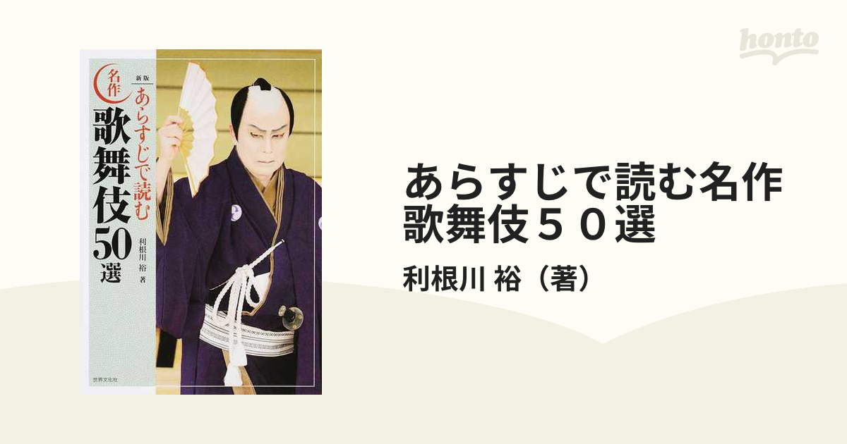 あらすじで読む名作歌舞伎５０選 新版の通販/利根川 裕 - 紙の本