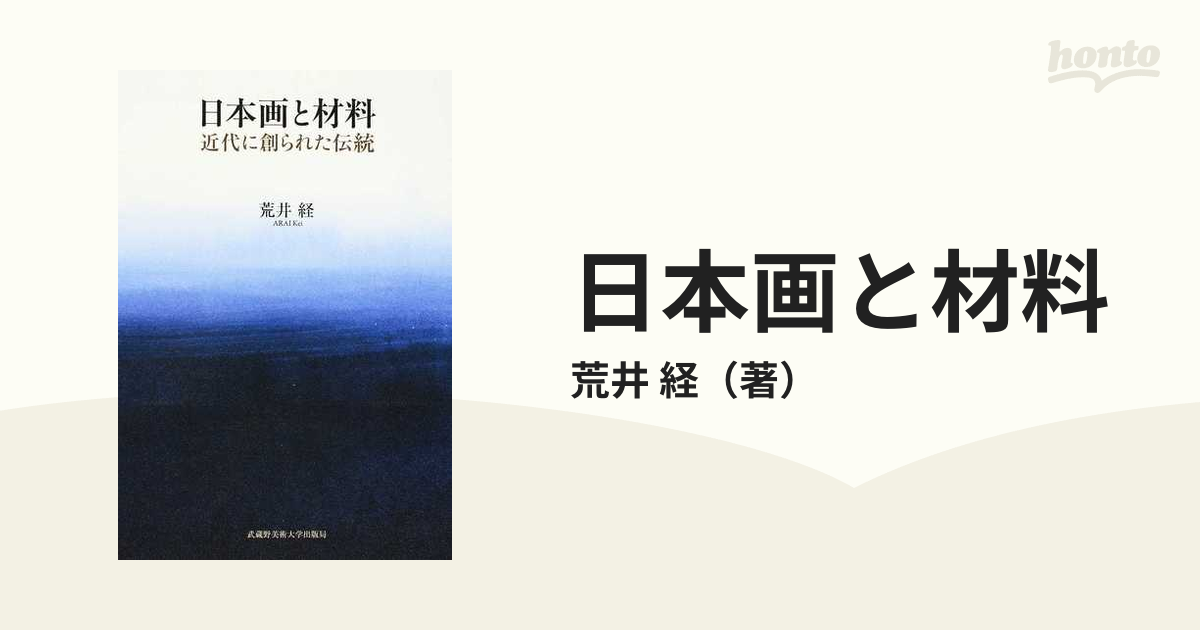 日本画と材料 近代に創られた伝統の通販/荒井 経 紙の本：honto本の通販ストア