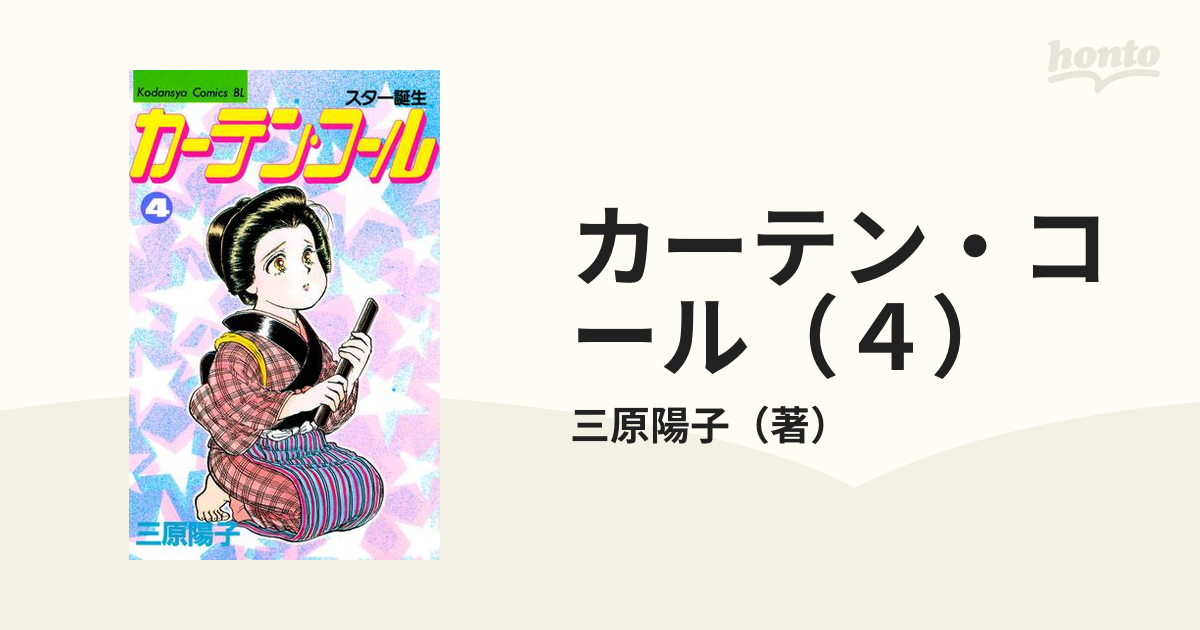 カーテン・コール（４）（漫画）の電子書籍 - 無料・試し読みも！honto