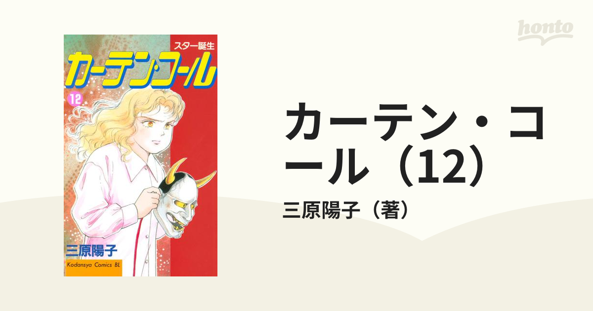 カーテン・コール（12）（漫画）の電子書籍 - 無料・試し読みも！honto