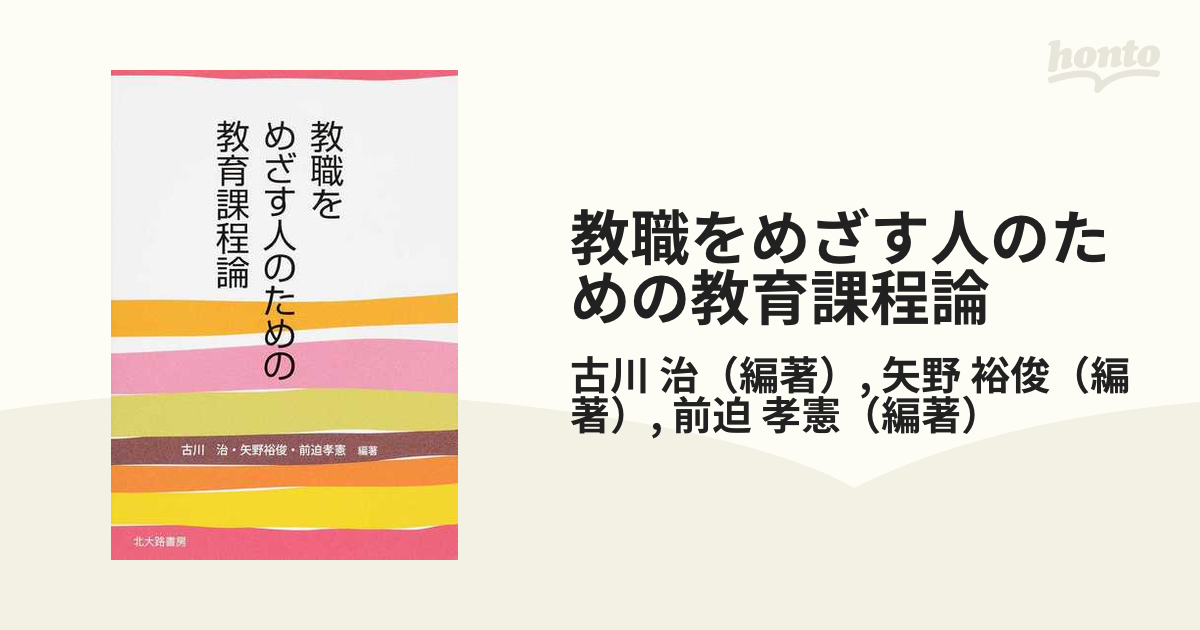 教職をめざす人のための教育課程論