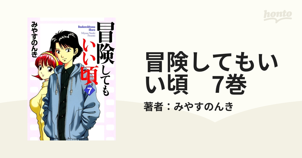 冒険してもいい頃 ７巻 みやすのんき 【送料無料キャンペーン