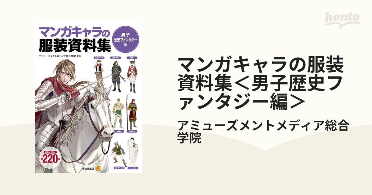 マンガキャラの服装資料集 男子歴史ファンタジー編 漫画 の電子書籍 無料 試し読みも Honto電子書籍ストア