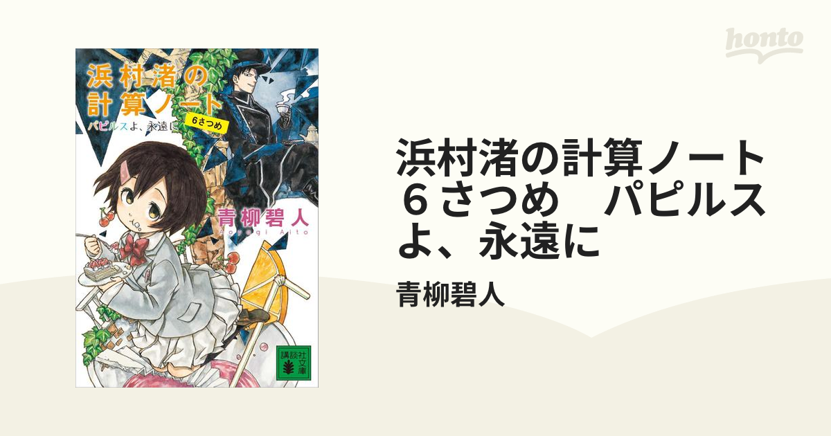 浜村渚の計算ノート ６さつめ パピルスよ、永遠にの電子書籍 - honto