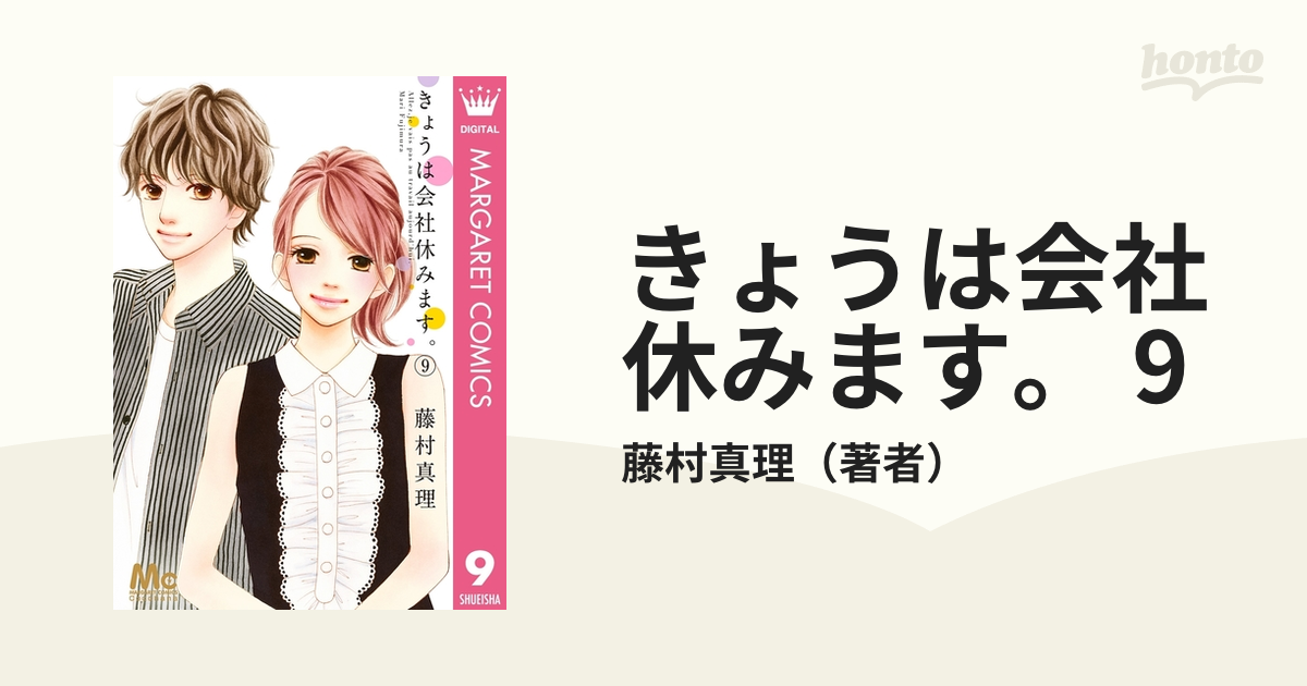 きょうは会社休みます。9巻 藤村真理 新品 - 少女漫画