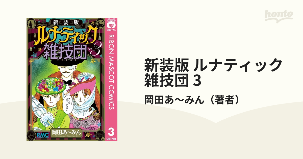 ルナティック雑技団 全３巻セット 新装版 - 漫画