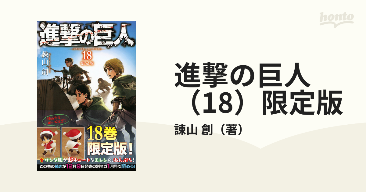 進撃の巨人 1〜18巻 - 少年漫画