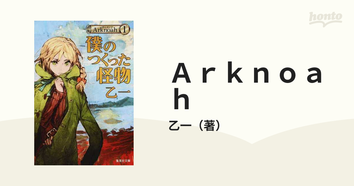 ａｒｋｎｏａｈ １ 僕のつくった怪物の通販 乙一 集英社文庫 紙の本 Honto本の通販ストア