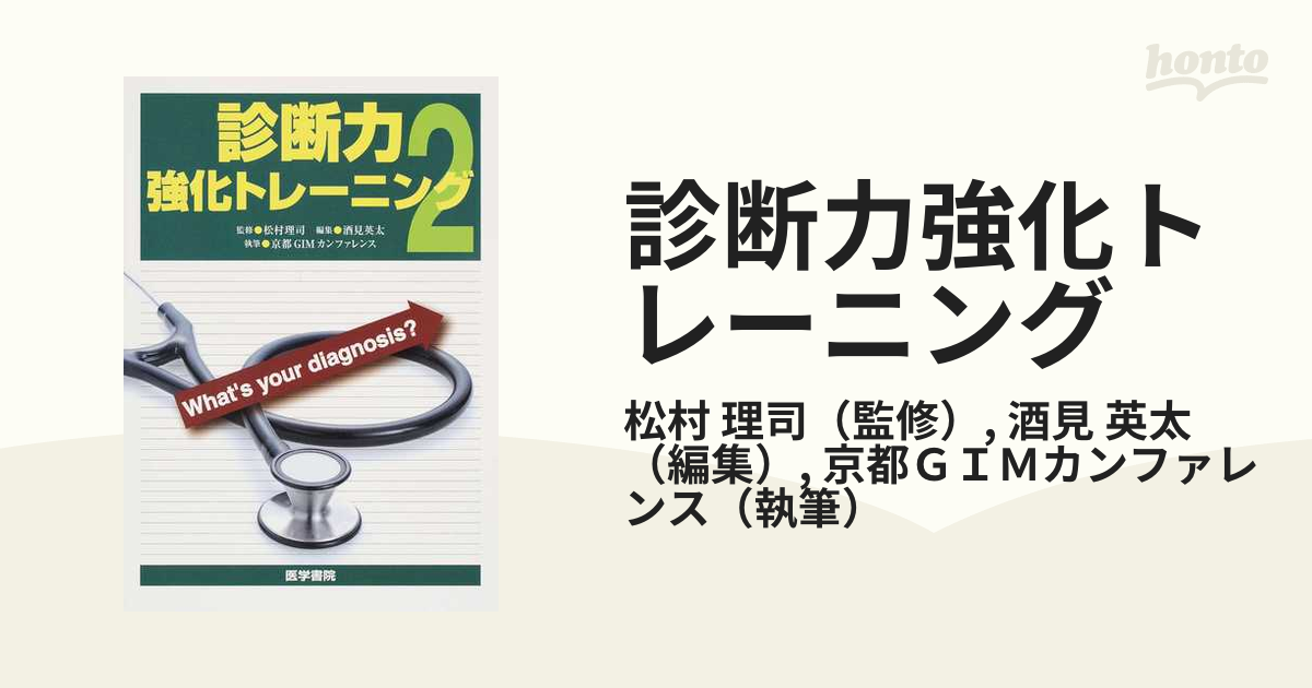 診断力強化トレーニング 松村理司