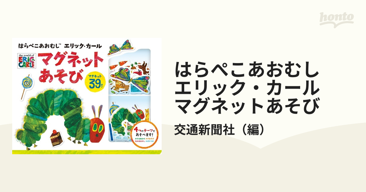 はらぺこあおむし マグネットあそび エリックカール - その他