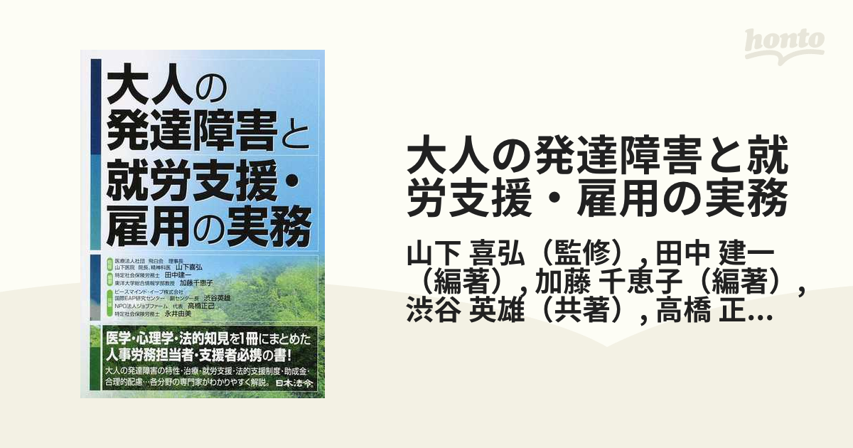 大人の発達障害と就労支援・雇用の実務