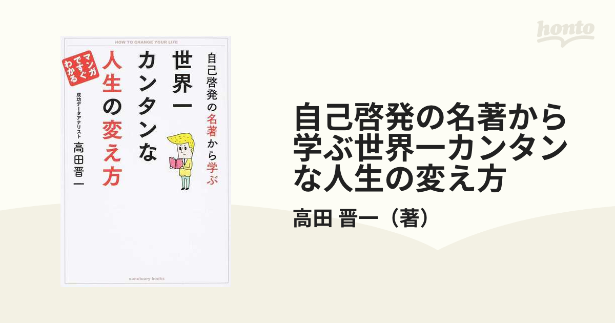 自己啓発の名著から学ぶ世界一カンタンな人生の変え方 マンガですぐわかる