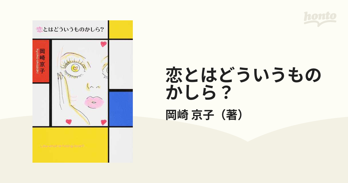 恋とはどういうものかしら？ 新装版