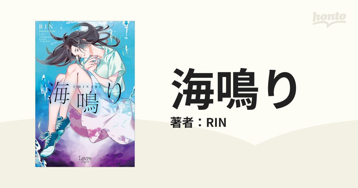 海鳴り/一迅社/ＲＩＮ www.krzysztofbialy.com