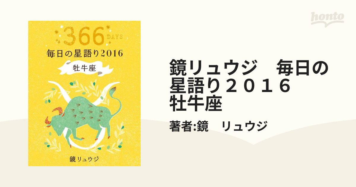 鏡リュウジ 毎日の星語り２０１６ 牡牛座の電子書籍 Honto電子書籍ストア