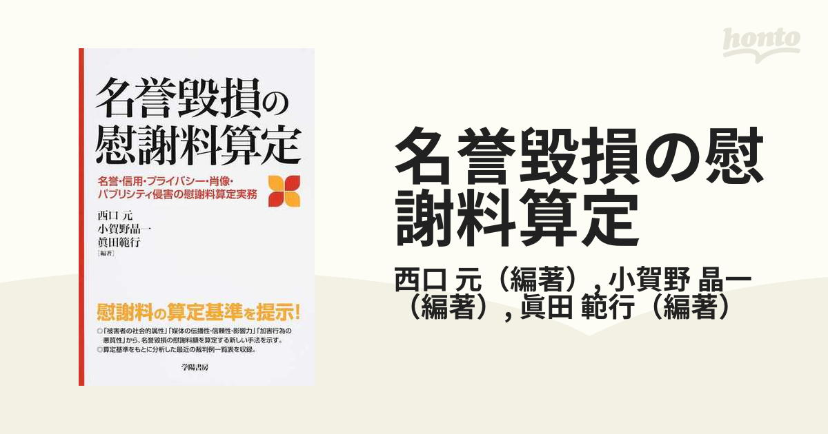 名誉毀損の慰謝料算定 名誉・信用・プライバシー・肖像・パブリシティ