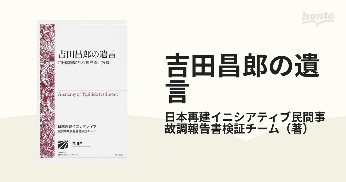 吉田昌郎の遺言 吉田調書に見る福島原発危機