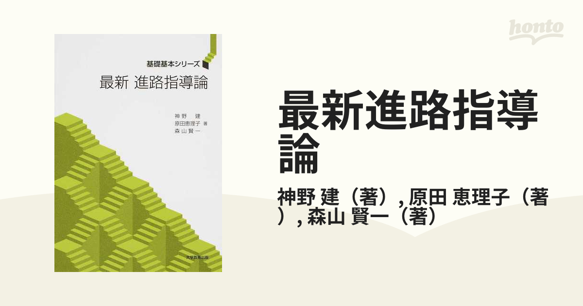最新進路指導論の通販 神野 建 原田 恵理子 紙の本 Honto本の通販ストア