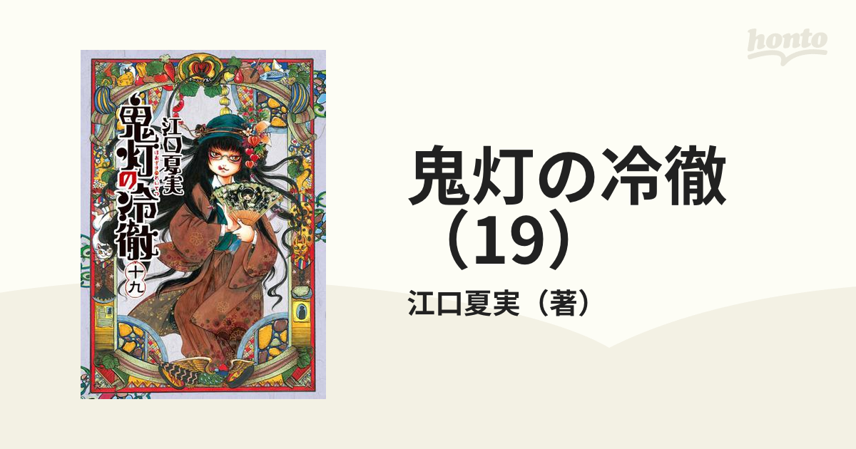 鬼灯の冷徹 19巻 オリジナルアニメDVD付き限定版 江口夏実 - 青年漫画