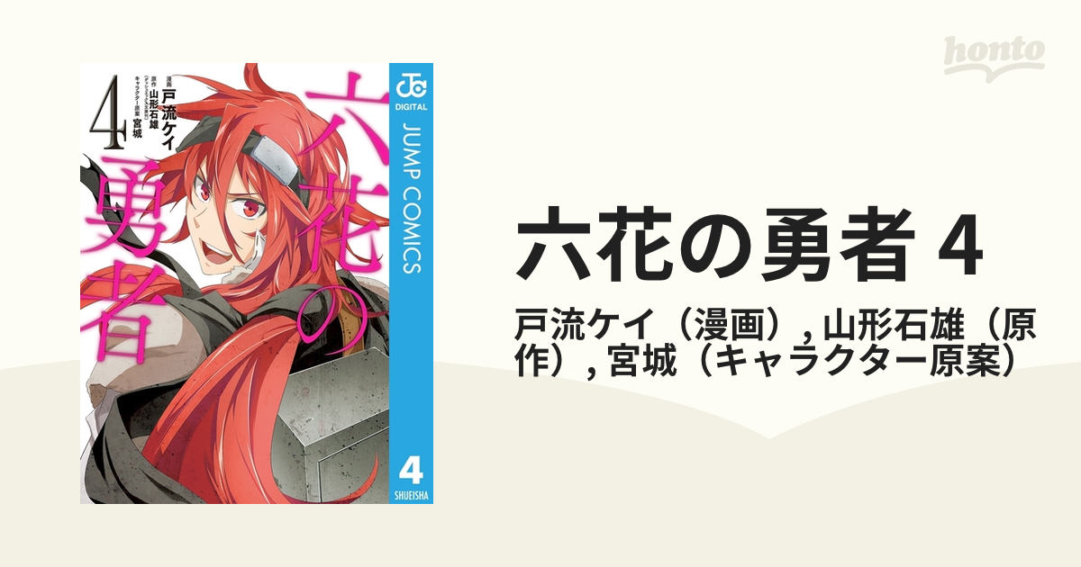 六花の勇者 4 漫画 の電子書籍 無料 試し読みも Honto電子書籍ストア