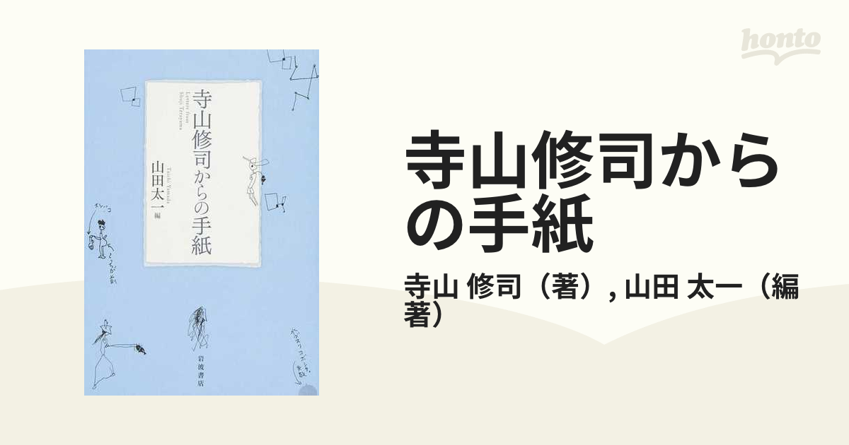 寺山修司からの手紙 - ノンフィクション