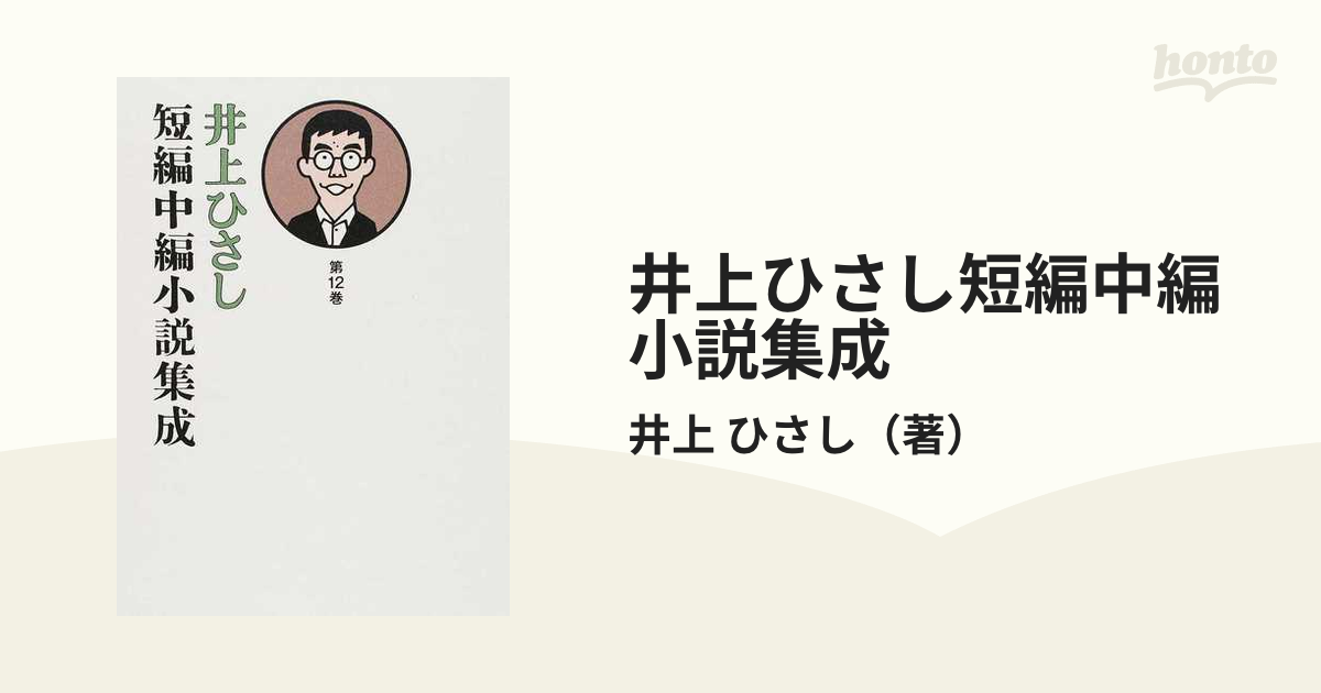 井上ひさし短編中編小説集成 第１２巻の通販/井上 ひさし - 小説