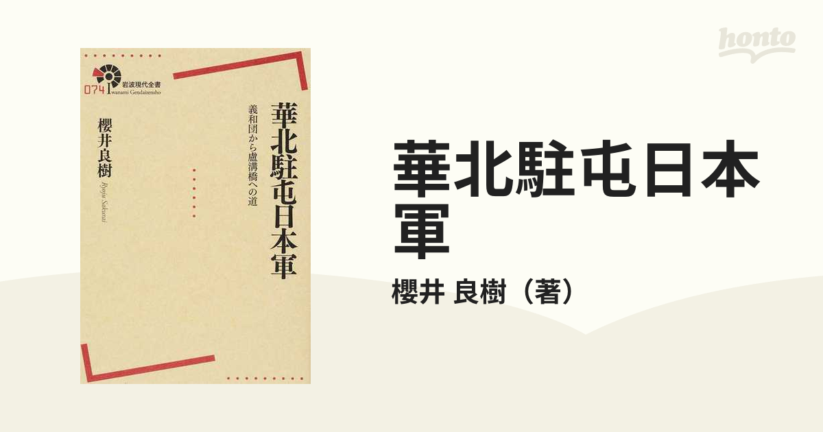 華北駐屯日本軍 義和団から盧溝橋への道の通販/櫻井 良樹 - 紙の本：honto本の通販ストア