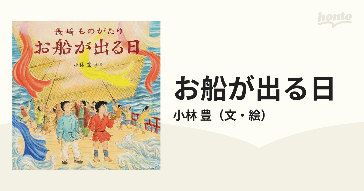お船が出る日　長崎ものがたりの通販/小林　豊　紙の本：honto本の通販ストア