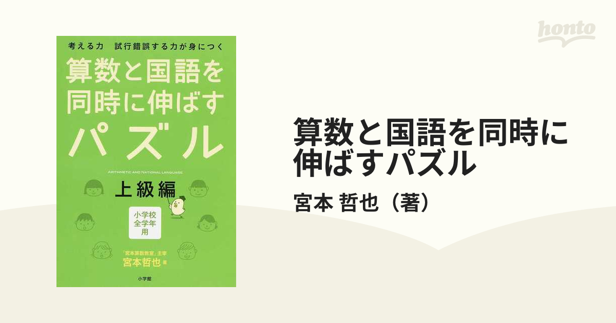 算数と国語を同時に伸ばすパズル : 考える力試行錯誤する力が身につく