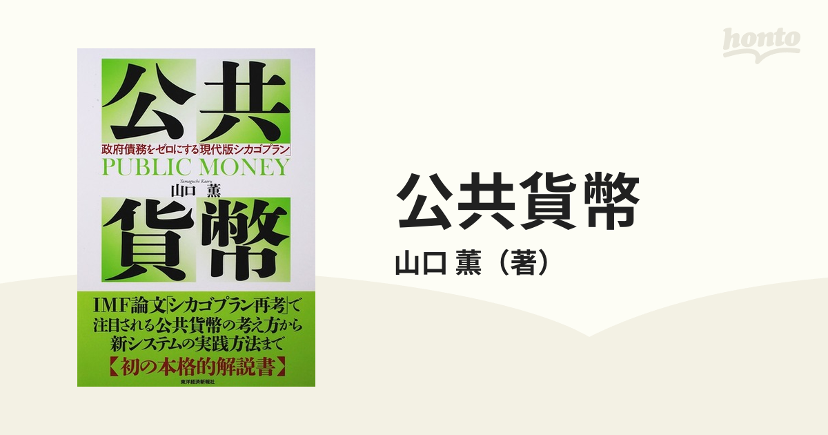 公共貨幣 政府債務をゼロにする「現代版シカゴプラン」の通販/山口 薫