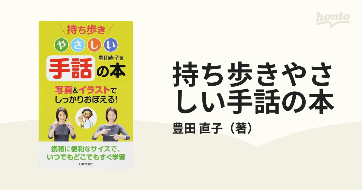 持ち歩きやさしい手話の本 写真 イラストでしっかりおぼえる の通販 豊田 直子 紙の本 Honto本の通販ストア