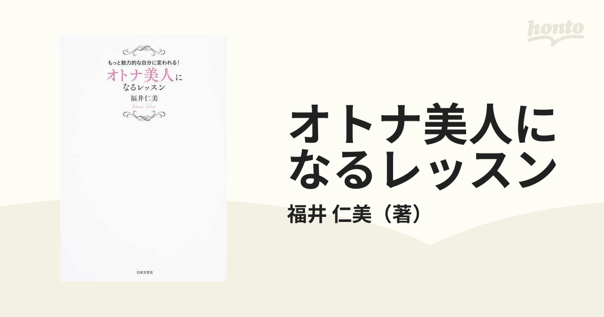 オトナ美人になるレッスン もっと魅力的な自分に変われる！の通販/福井