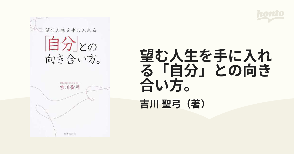 望む人生を手に入れる「自分」との向き合い方。