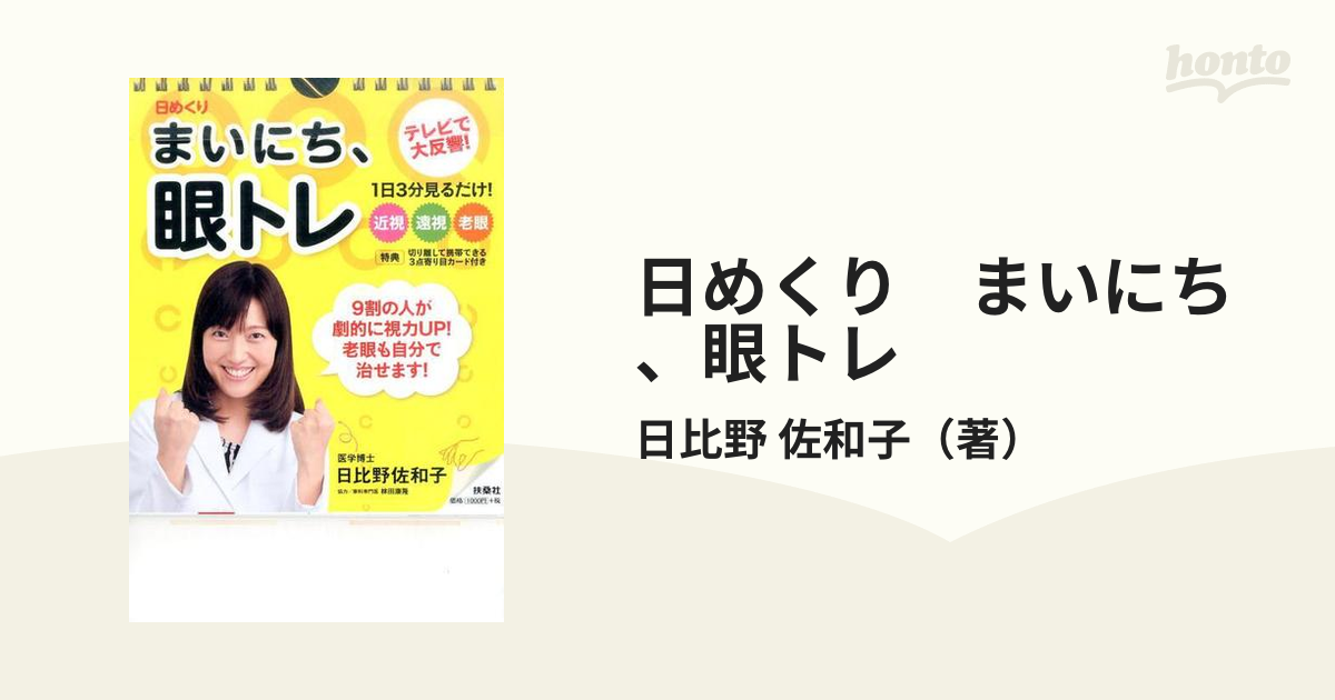 日めくりまいにち、眼トレ - 住まい