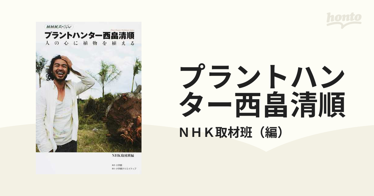 プラントハンター西畠清順 人の心に植物を植える ｎｈｋスペシャルの通販 ｎｈｋ取材班 Nhkスペシャル 紙の本 Honto本の通販ストア