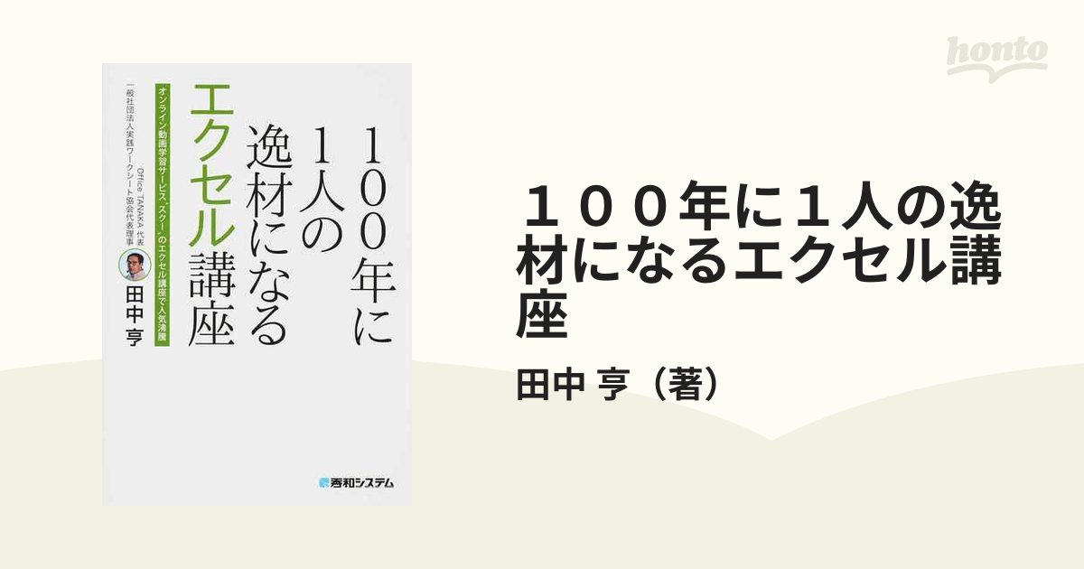 １００年に１人の逸材になるエクセル講座の通販/田中 亨 - 紙の本：honto本の通販ストア