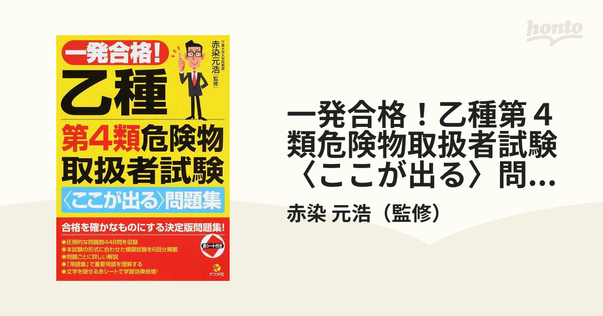 一部予約販売 一発合格!乙種第4類危険物取扱者試験〈ここが出る〉問題集 本 本