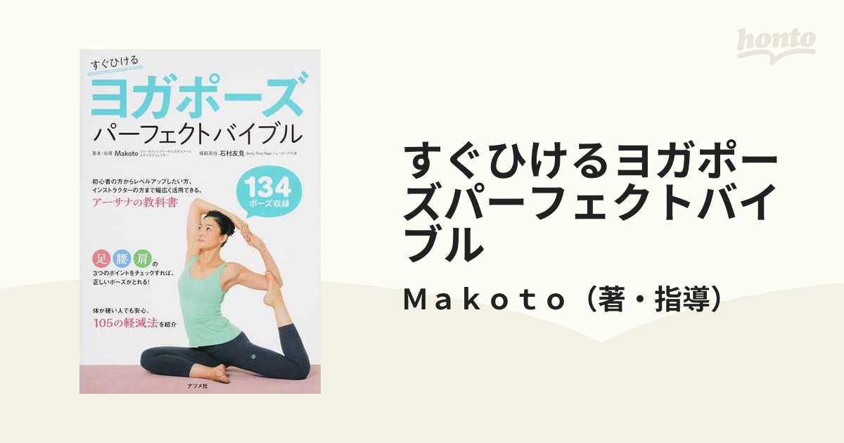 ヨガポーズパーフェクトバイブル すぐひける 134ポーズ収録 - その他