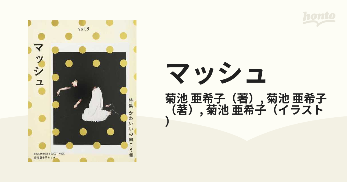 マッシュ 菊池亜希子ムック ｖｏｌ ８ 特集かわいいの向こう側の通販 菊池 亜希子 菊池 亜希子 紙の本 Honto本の通販ストア