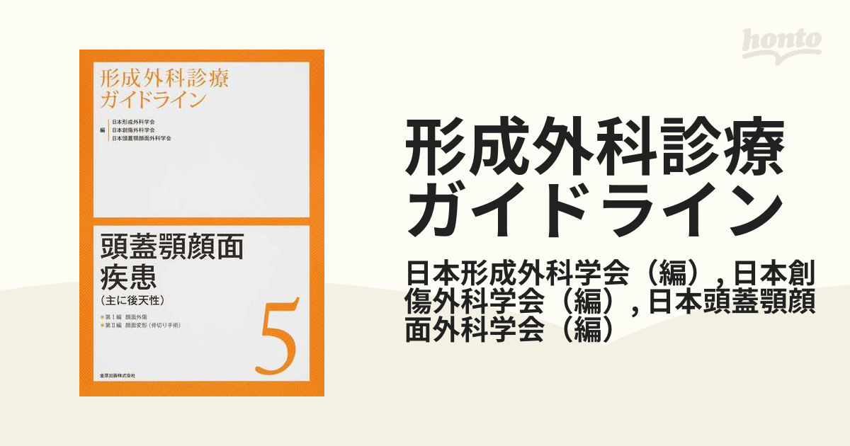 形成外科診療ガイドライン ５ 頭蓋顎顔面疾患（主に後天性）の通販