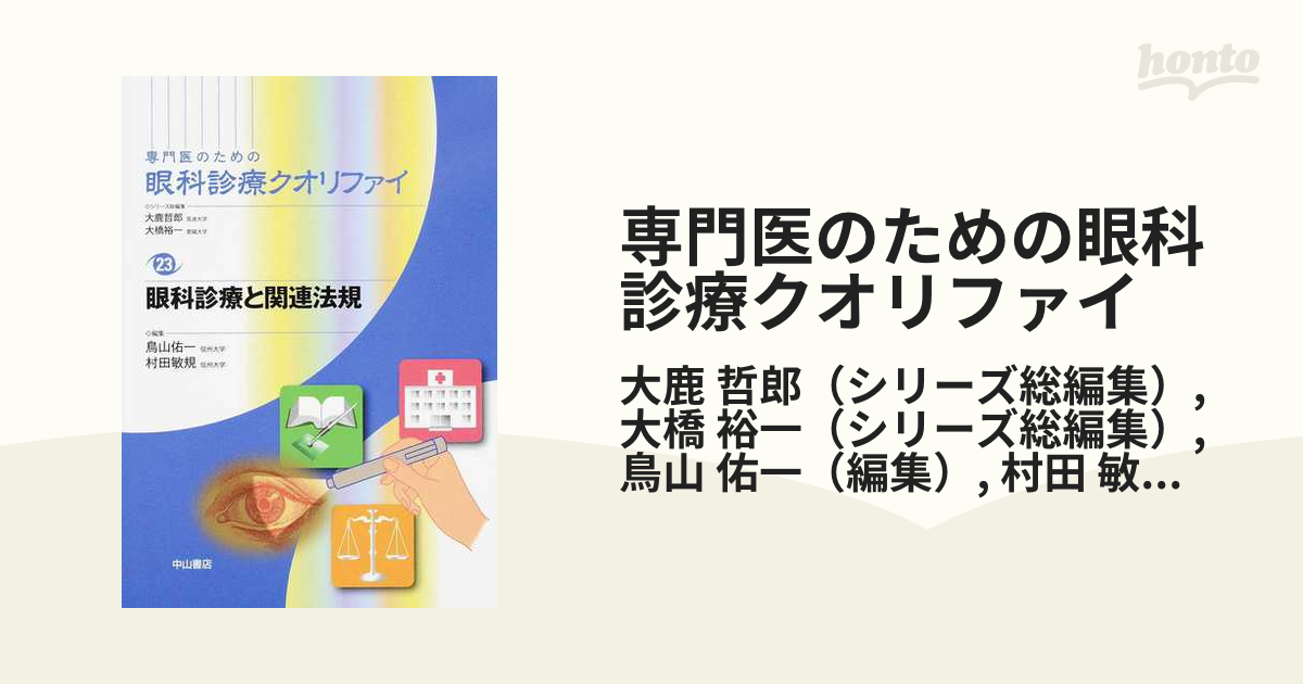 A11306533]眼科診療と関連法規 (専門医のための眼科診療クオリファイ)-