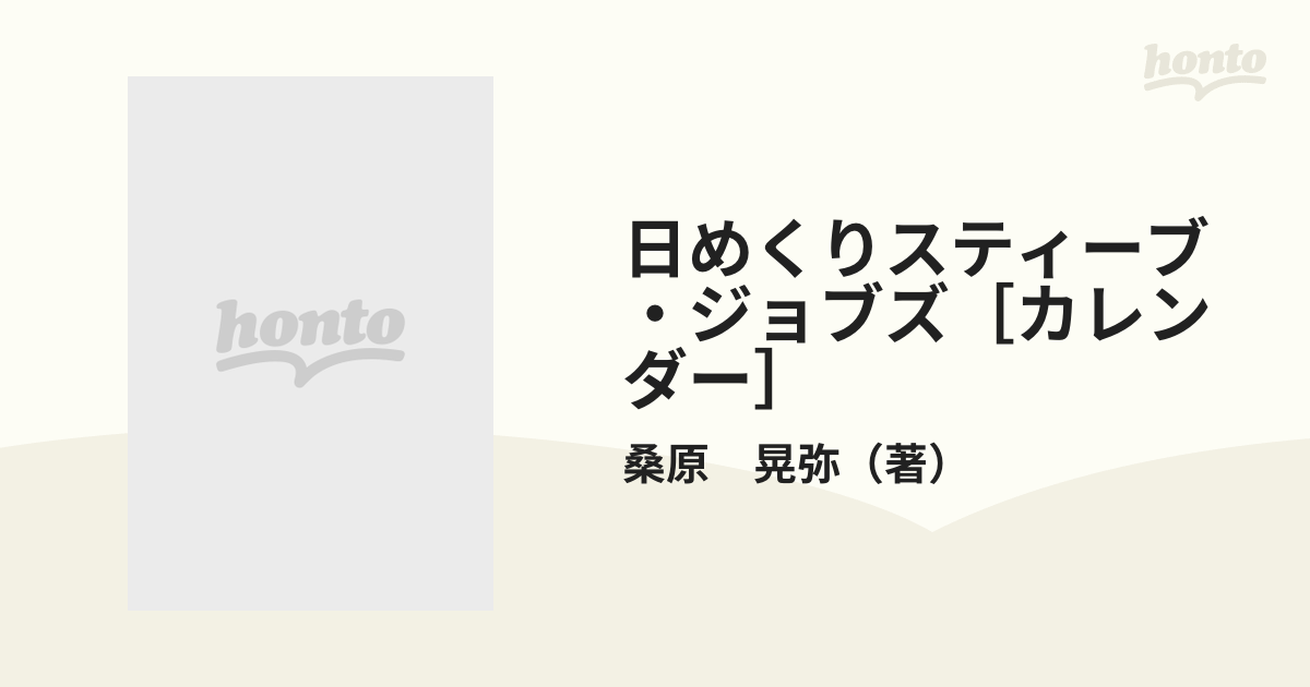 日めくりスティーブ・ジョブズ［カレンダー］の通販/桑原 晃弥 - 紙の