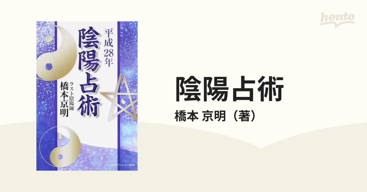 陰陽占術 平成28年 橋本京明 - 本