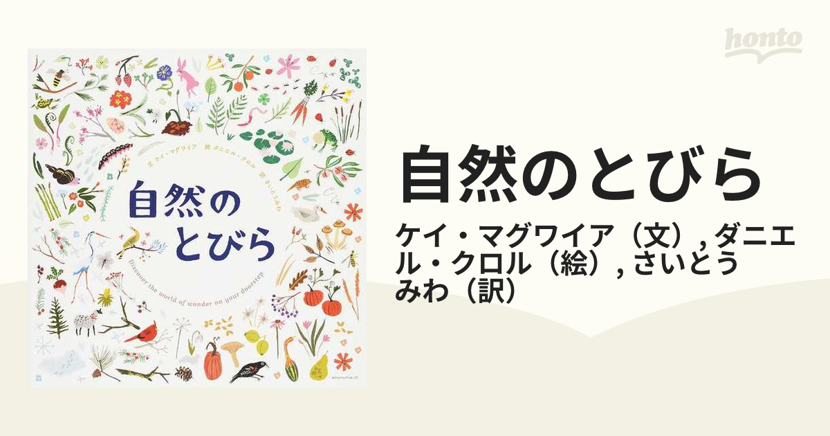 自然のとびらの通販/ケイ・マグワイア/ダニエル・クロル - 紙の本