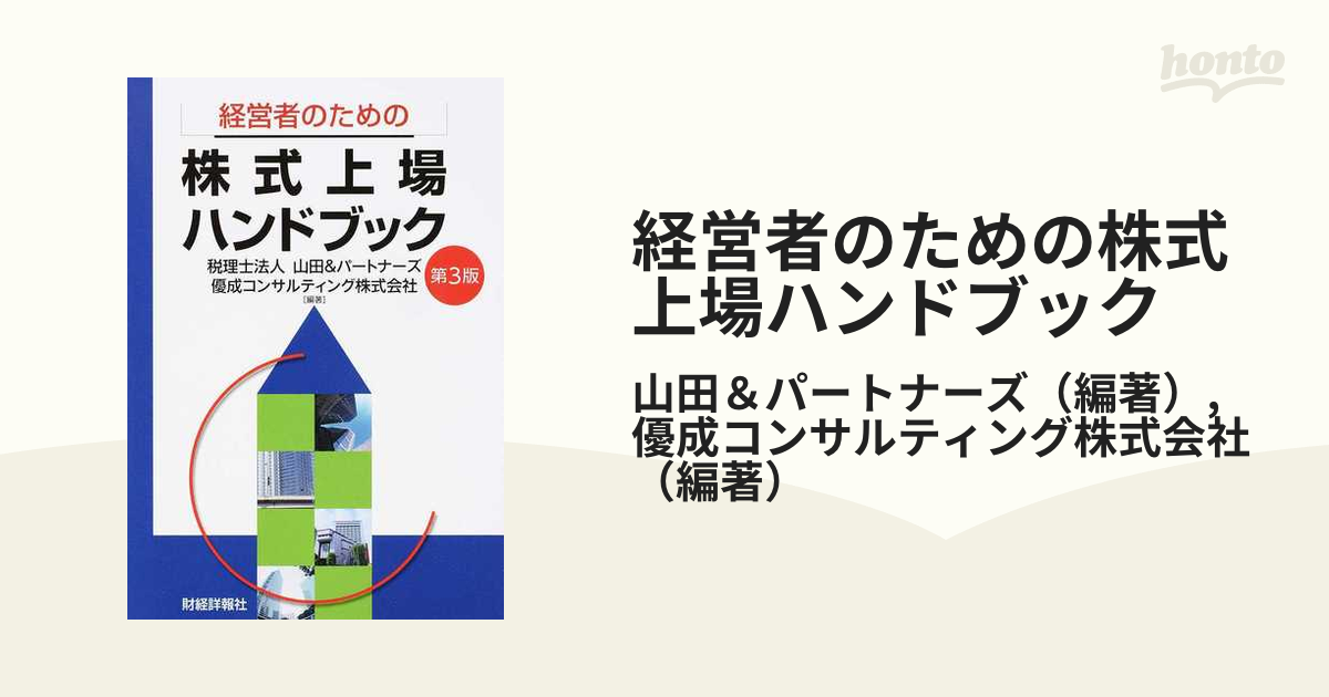 経営者のための株式上場ハンドブック 第３版の通販/山田＆パートナーズ